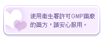 使用衛生署許可GMP藥廠藥方請安心服用-埋線減肥,中醫減重,嘉義埋線減肥,嘉義減肥,嘉義中醫減肥